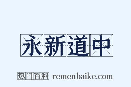 永新道中是什么意思的图片